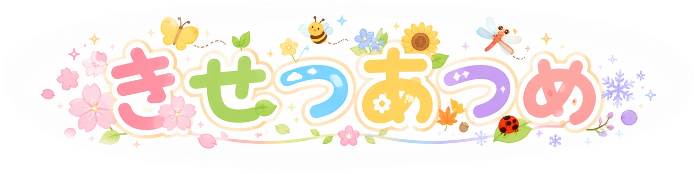 きせつあつめ